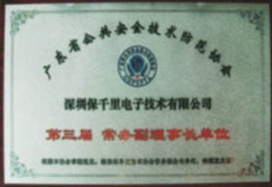 廣東省公共安全技術防范協會第三屆常務理事單位