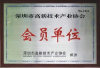 深圳市高新技術產業協會會員單位